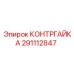 291112847 КОНТРГАЙКА Epiroc