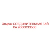 9000033500 СОЕДИНИТЕЛЬНАЯ ГАЙКА Epiroc