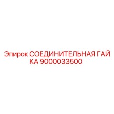 9000033500 СОЕДИНИТЕЛЬНАЯ ГАЙКА Epiroc