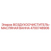 4700748906 ВОЗДУХООЧИСТИТЕЛЬ-МАСЛЯНАЯ ВАННА Epiroc