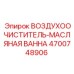 Масляный воздушный фильтр Epiroc 4700748906 для тяжёлой техники