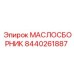 8440261887 МАСЛОСБОРНИК Epiroc