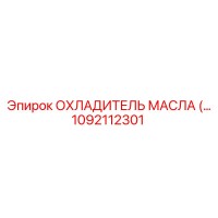 1092112301 ОХЛАДИТЕЛЬ МАСЛА Epiroc