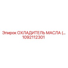 1092112301 ОХЛАДИТЕЛЬ МАСЛА Epiroc