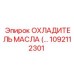 1092112301 ОХЛАДИТЕЛЬ МАСЛА Epiroc