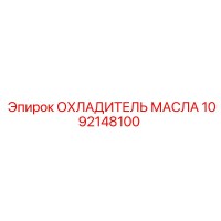 1092148100 ОХЛАДИТЕЛЬ МАСЛА Epiroc