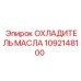 1092148100 ОХЛАДИТЕЛЬ МАСЛА Epiroc