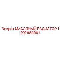 1202985681 МАСЛЯНЫЙ РАДИАТОР Epiroc