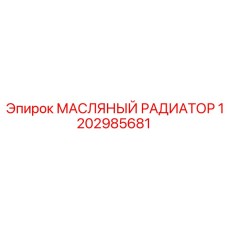1202985681 МАСЛЯНЫЙ РАДИАТОР Epiroc