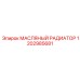 1202985681 МАСЛЯНЫЙ РАДИАТОР Epiroc