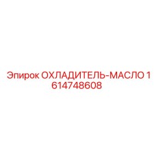 1614748608 ОХЛАДИТЕЛЬ-МАСЛО | Epiroc
