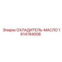 1614784008 ОХЛАДИТЕЛЬ-МАСЛО Epiroc