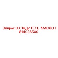 1614936500 ОХЛАДИТЕЛЬ-МАСЛО Epiroc