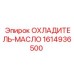 1614936500 ОХЛАДИТЕЛЬ-МАСЛО Epiroc