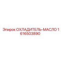 1616503890 ОХЛАДИТЕЛЬ-МАСЛО Epiroc