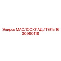 1630990118 МАСЛООХЛАДИТЕЛЬ Epiroc