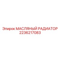 2236217083 МАСЛЯНЫЙ РАДИАТОР Epiroc