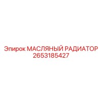 2653185427 МАСЛЯНЫЙ РАДИАТОР (Epiroc)