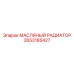 2653185427 МАСЛЯНЫЙ РАДИАТОР (Epiroc)
