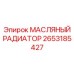 2653185427 МАСЛЯНЫЙ РАДИАТОР (Epiroc)