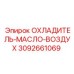 3092661069 ОХЛАДИТЕЛЬ-МАСЛО-ВОЗДУХ Epiroc