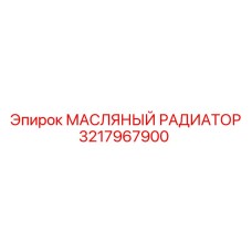 3217967900 МАСЛЯНЫЙ РАДИАТОР Epiroc