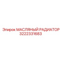 3222331683 - МАСЛЯНЫЙ РАДИАТОР (Epiroc)
