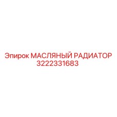 3222331683 - МАСЛЯНЫЙ РАДИАТОР (Epiroc)