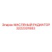 3222331683 - МАСЛЯНЫЙ РАДИАТОР (Epiroc)