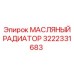 3222331683 - МАСЛЯНЫЙ РАДИАТОР (Epiroc)