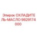 9829174000 ОХЛАДИТЕЛЬ-МАСЛО Epiroc