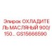 GS15666590 ОХЛАДИТЕЛЬ МАСЛЯНЫЙ 900/150 Epiroc