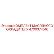 Комплект охладителя 4700374510 Epiroc