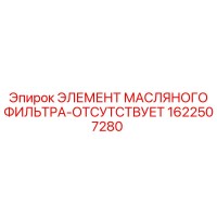 1622507280 ЭЛЕМЕНТ МАСЛЯНОГО ФИЛЬТРА-ОТСУТСТВУЕТ Epiroc