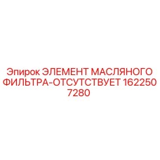 1622507280 ЭЛЕМЕНТ МАСЛЯНОГО ФИЛЬТРА-ОТСУТСТВУЕТ Epiroc