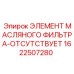 1622507280 ЭЛЕМЕНТ МАСЛЯНОГО ФИЛЬТРА-ОТСУТСТВУЕТ Epiroc