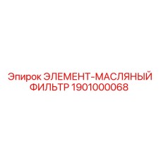 1901000068 ЭЛЕМЕНТ-МАСЛЯНЫЙ ФИЛЬТР Epiroc