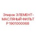 1901000068 ЭЛЕМЕНТ-МАСЛЯНЫЙ ФИЛЬТР Epiroc