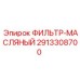 2913308700 ФИЛЬТР-МАСЛЯНЫЙ Epiroc