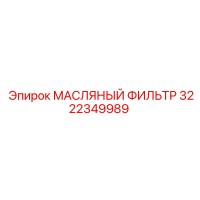3222349989 МАСЛЯНЫЙ ФИЛЬТР Epiroc