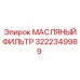 3222349989 МАСЛЯНЫЙ ФИЛЬТР Epiroc