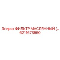 6211673550 ФИЛЬТР МАСЛЯННЫЙ Epiroc