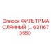 6211673550 ФИЛЬТР МАСЛЯННЫЙ Epiroc