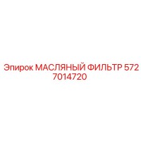5727014720 МАСЛЯНЫЙ ФИЛЬТР Epiroc