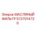 Фильтр масляный усиленный Epiroc 5727014720