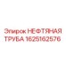 1625162576 НЕФТЯНАЯ ТРУБА Epiroc