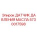 5730017598 ДАТЧИК ДАВЛЕНИЯ МАСЛА Epiroc