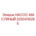 Насос для бурового оборудования 2250416285 Epiroc