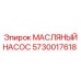 5730017618 МАСЛЯНЫЙ НАСОС (Epiroc)