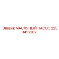 2250416382 МАСЛЯНЫЙ НАСОС Epiroc